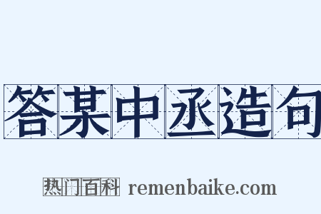 答某中丞造句是什么意思的图片